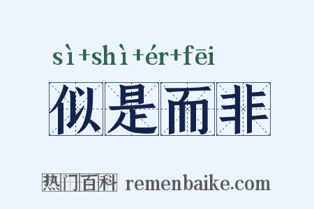 似是而非是什么意思的图片